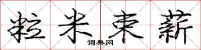 庞中华粒米束薪行书怎么写