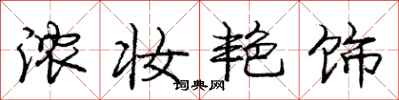庞中华浓妆艳饰行书怎么写