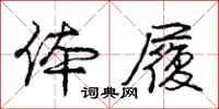 庞中华体履行书怎么写