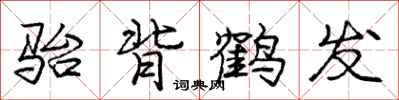 庞中华骀背鹤发行书怎么写