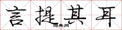 庞中华言提其耳行书怎么写