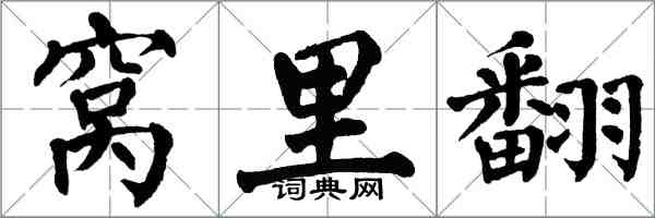 翁闿运窝里翻楷书怎么写
