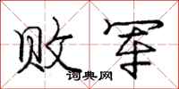 庞中华败军行书怎么写