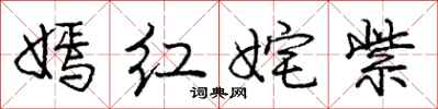 庞中华嫣红姹紫行书怎么写
