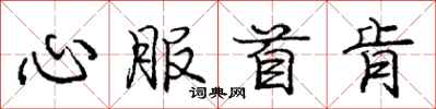 庞中华心服首肯行书怎么写