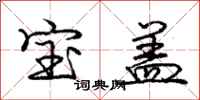 庞中华宝盖行书怎么写