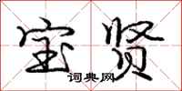 庞中华宝贤行书怎么写