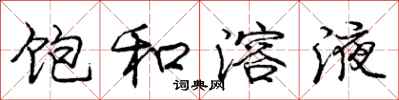 庞中华饱和溶液行书怎么写