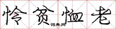 庞中华怜贫恤老行书怎么写