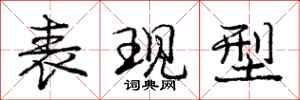 庞中华表现型行书怎么写