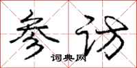 庞中华参访行书怎么写
