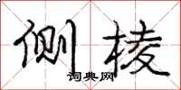 庞中华侧棱行书怎么写