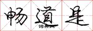 庞中华畅道是行书怎么写