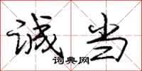 庞中华诚当行书怎么写