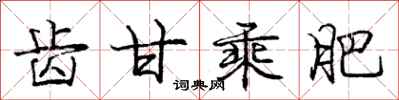 庞中华齿甘乘肥行书怎么写