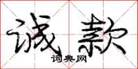 庞中华诚款行书怎么写