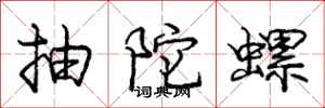 庞中华抽陀螺行书怎么写