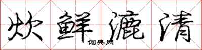 庞中华炊鲜漉清行书怎么写