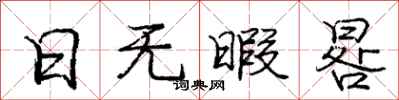 庞中华日无暇晷行书怎么写