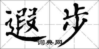 翁闿运遐步楷书怎么写