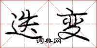 庞中华迭变行书怎么写