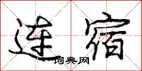 庞中华连宿行书怎么写