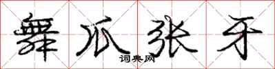 庞中华舞爪张牙行书怎么写