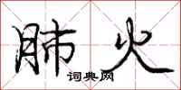 庞中华肺火行书怎么写