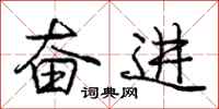 庞中华奋进行书怎么写