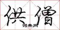 庞中华供僧行书怎么写