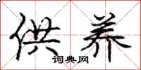 庞中华供养行书怎么写