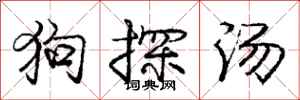 庞中华狗探汤行书怎么写