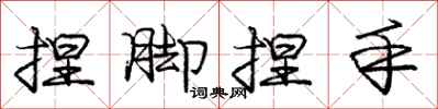 庞中华捏脚捏手行书怎么写