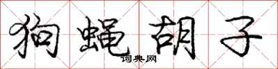庞中华狗蝇胡子行书怎么写