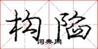 庞中华构陷行书怎么写