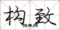 庞中华构致行书怎么写