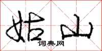 庞中华姑山行书怎么写