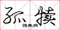 庞中华孤犊行书怎么写