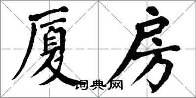 翁闿运厦房楷书怎么写