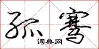 庞中华孤骞行书怎么写