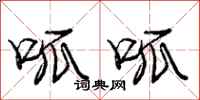 庞中华呱呱行书怎么写
