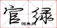 庞中华官绿行书怎么写