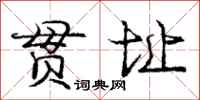 庞中华贯址行书怎么写