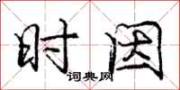 庞中华时因行书怎么写