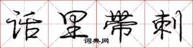 庞中华话里带刺行书怎么写