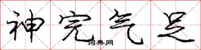 庞中华神完气足行书怎么写