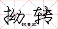 庞中华拗转行书怎么写
