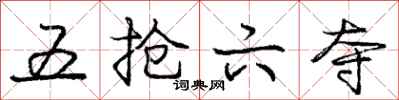 庞中华五抢六夺行书怎么写
