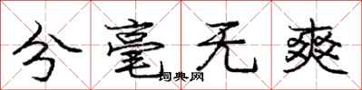 庞中华分毫无爽行书怎么写