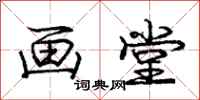 庞中华画堂行书怎么写